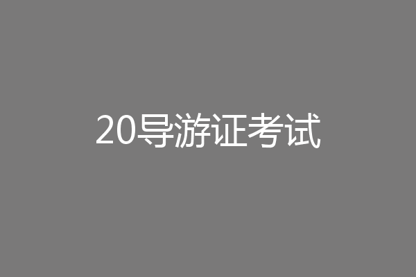 20导游证考试
