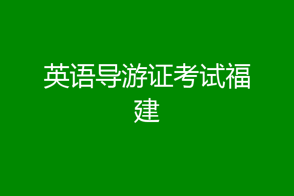 英语导游证考试福建