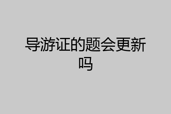 导游证的题会更新吗