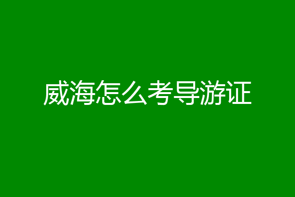 威海怎么考导游证