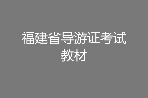 福建省导游证考试教材