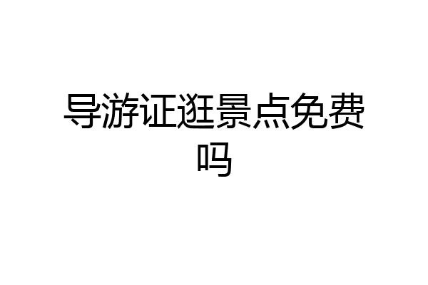 导游证逛景点免费吗