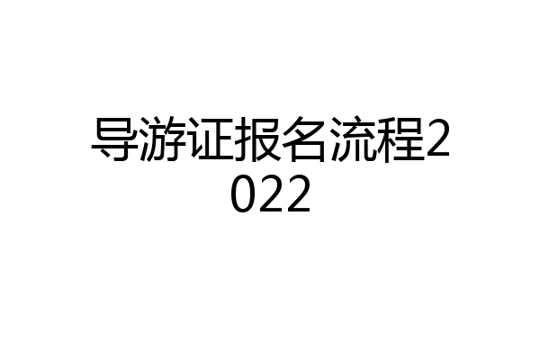 导游证报名流程2022