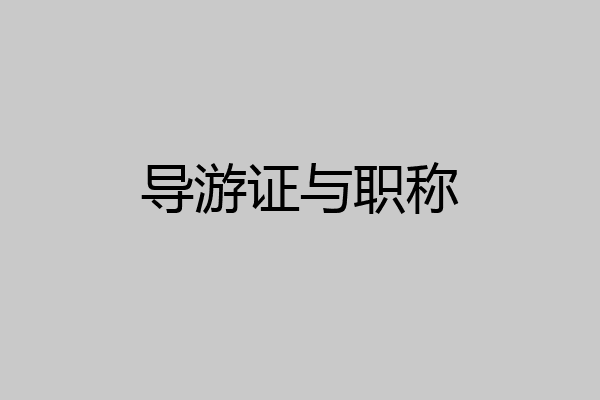 导游证与职称
