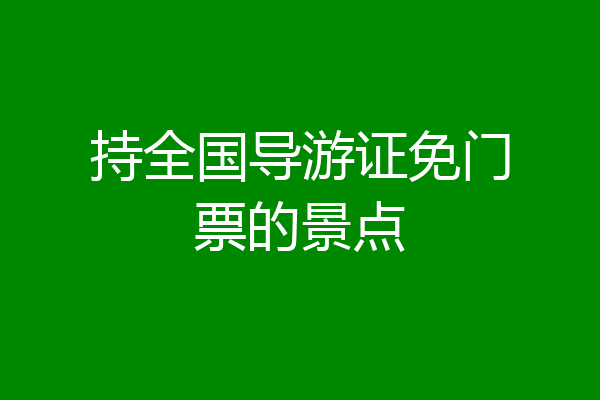 持全国导游证免门票的景点