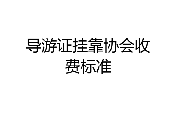 导游证挂靠协会收费标准