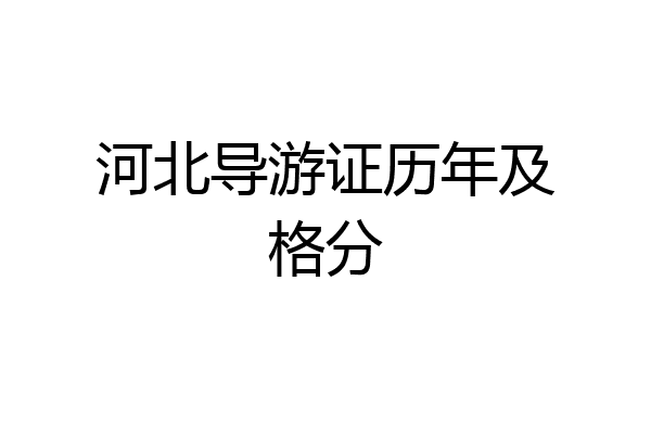 河北导游证历年及格分