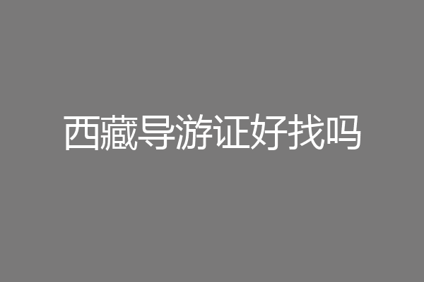 西藏导游证好找吗