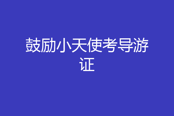鼓励小天使考导游证