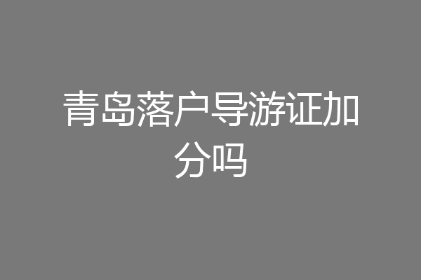 青岛落户导游证加分吗