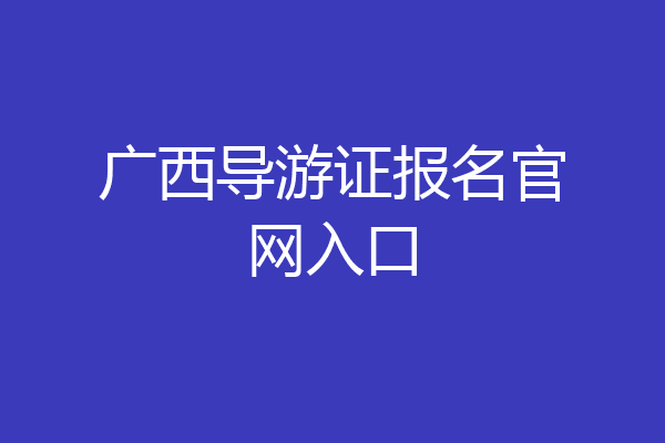 广西导游证报名官网入口