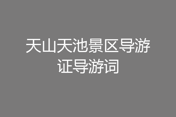 天山天池景区导游证导游词