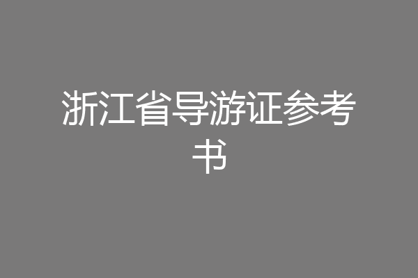浙江省导游证参考书