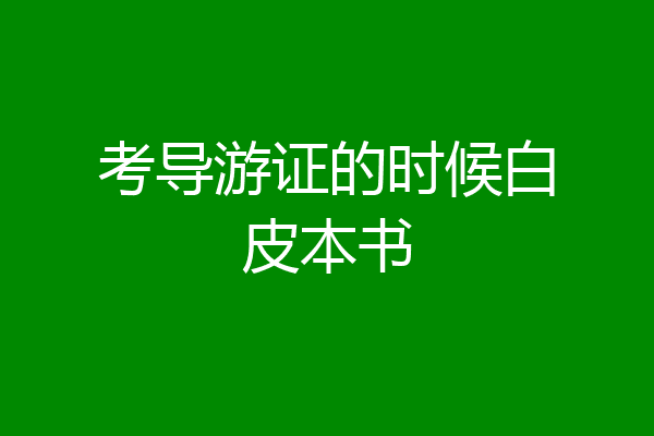 考导游证的时候白皮本书