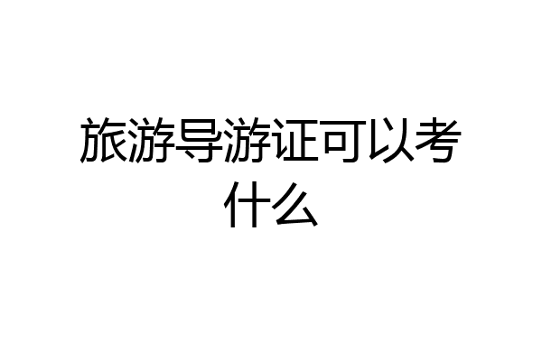 旅游导游证可以考什么