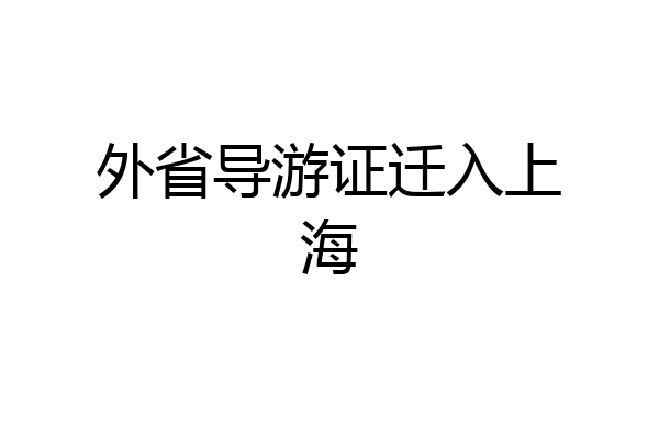 外省导游证迁入上海