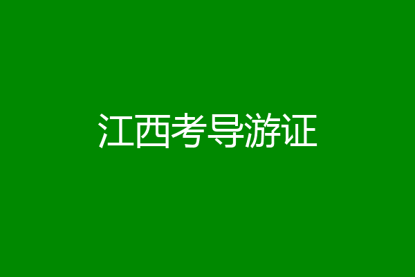江西考导游证