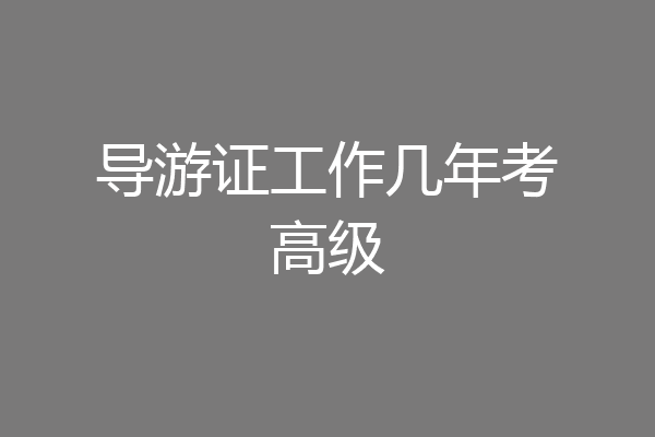 导游证工作几年考高级