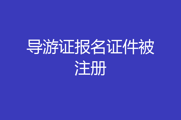 导游证报名证件被注册