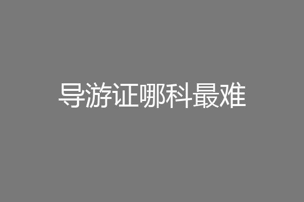 导游证哪科最难