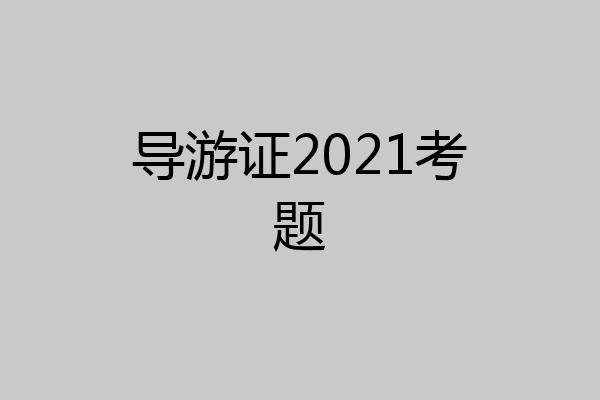 导游证2021考题
