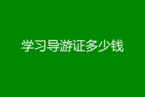 学习导游证多少钱