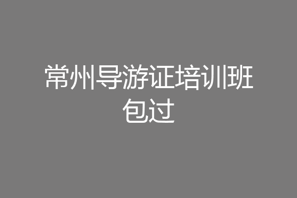 常州导游证培训班包过