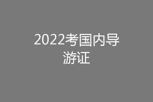 2022考国内导游证