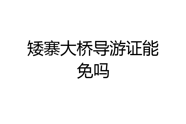 矮寨大桥导游证能免吗