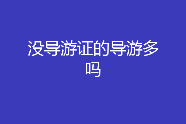 没导游证的导游多吗
