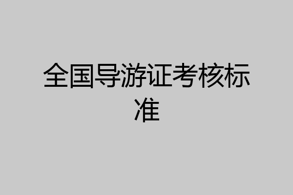 全国导游证考核标准