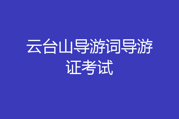 云台山导游词导游证考试