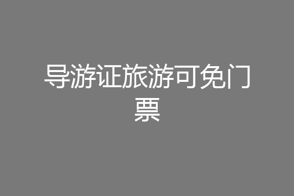 导游证旅游可免门票