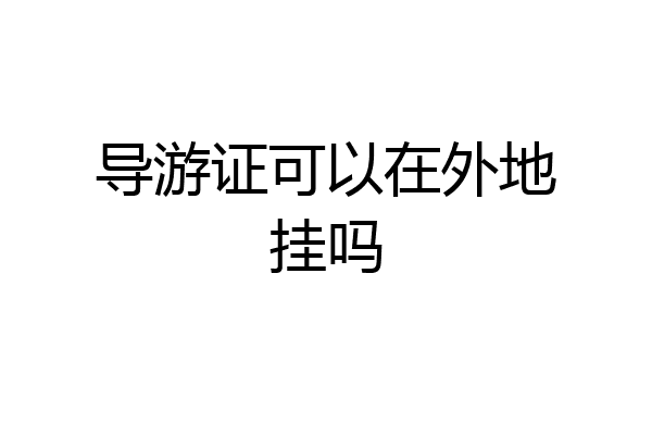 导游证可以在外地挂吗
