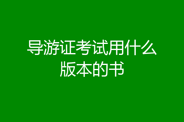 导游证考试用什么版本的书