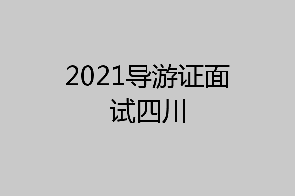 2021导游证面试四川