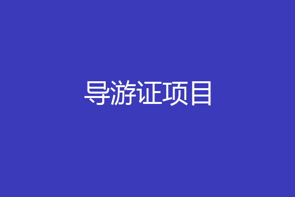 导游证项目