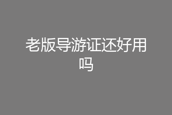 老版导游证还好用吗