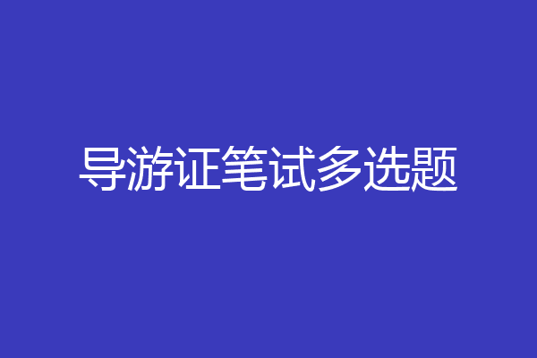 导游证笔试多选题