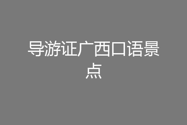 导游证广西口语景点