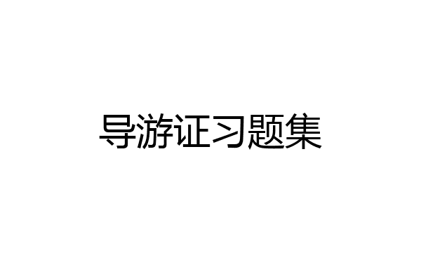 导游证习题集