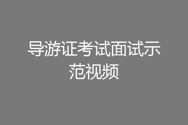 导游证考试面试示范视频
