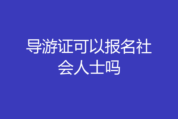 导游证可以报名社会人士吗