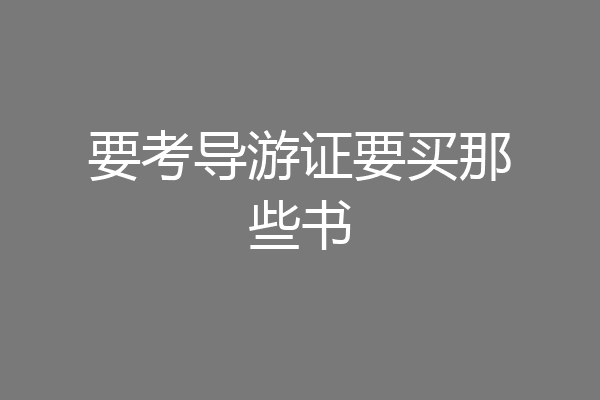 要考导游证要买那些书