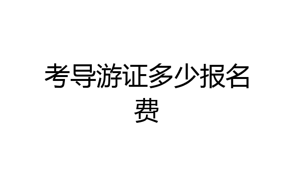考导游证多少报名费