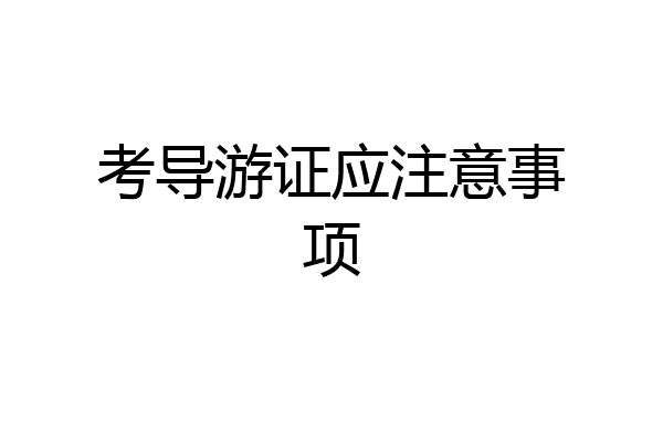 考导游证应注意事项
