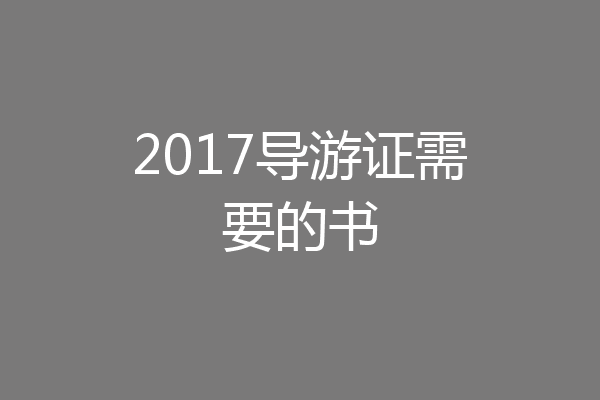 2017导游证需要的书