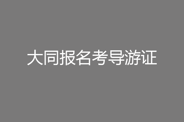 大同报名考导游证