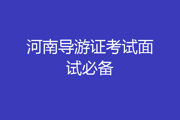 河南导游证考试面试必备