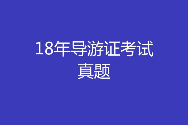 18年导游证考试真题